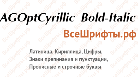 Шрифт AGOptCyrillic Bold-Italic
