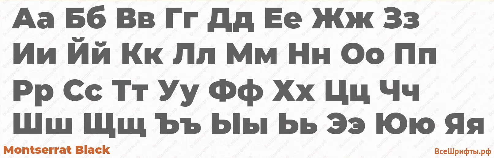 Шрифт Montserrat Black с русскими буквами Шрифт Montserrat Black с русскими буквами