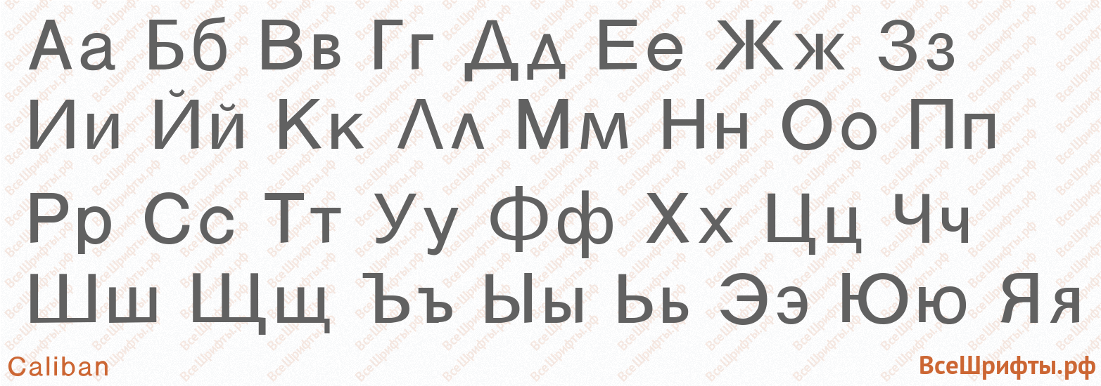 Шрифт Caliban с русскими буквами Шрифт Caliban с русскими буквами