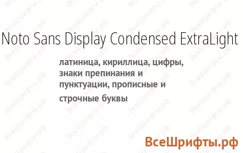 Шрифт Noto Sans Display Condensed ExtraLight