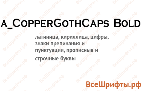 Шрифт a_CopperGothCaps Bold