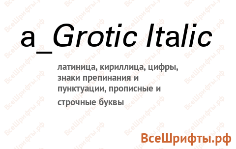 Шрифт a_Grotic Italic