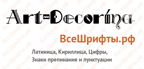 Шрифт Art-Decorina
