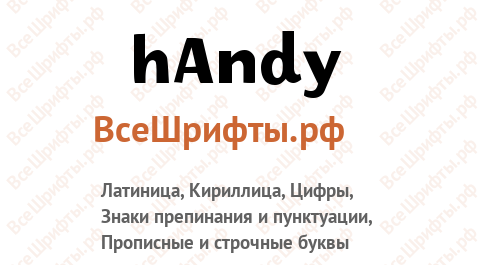 Шрифт hAndy