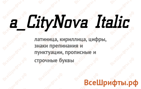 Шрифт a_CityNova Italic