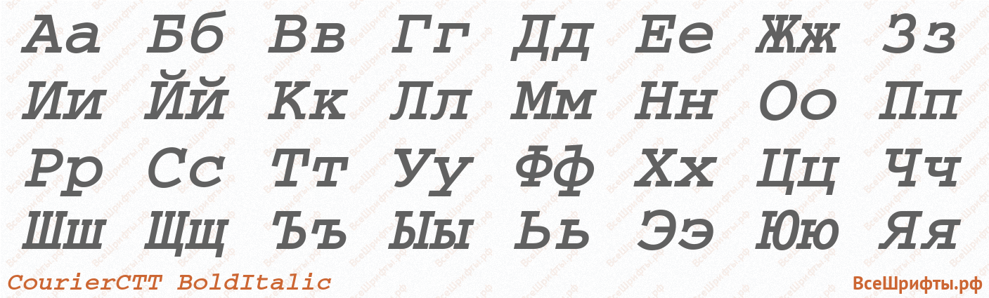 Шрифт CourierCTT BoldItalic с русскими буквами Шрифт CourierCTT BoldItalic с русскими буквами