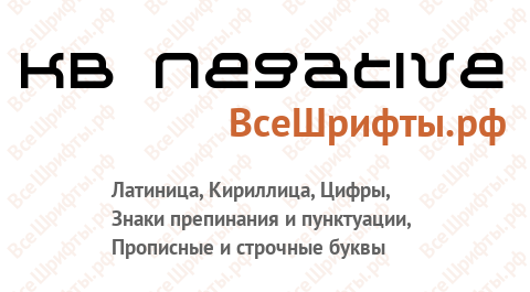 Шрифт KB Negative