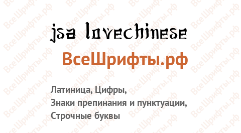 Шрифт jsa lovechinese