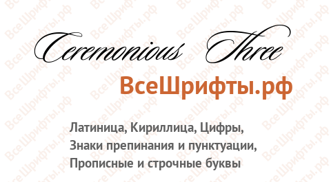 Шрифт Ceremonious Three