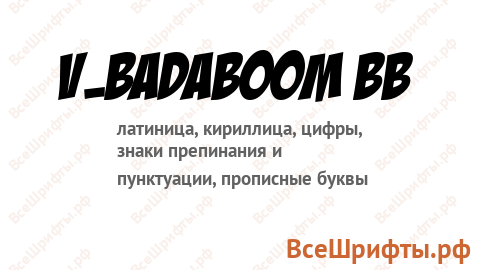 Шрифт v_BadaBoom BB