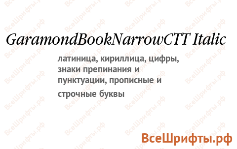 Шрифт GaramondBookNarrowCTT Italic