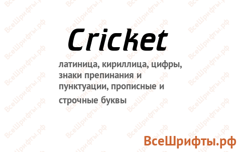 Шрифт Cricket