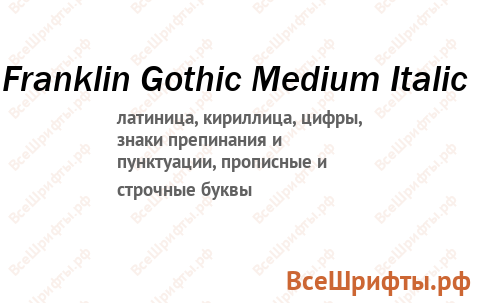 Шрифт Franklin Gothic Medium Italic