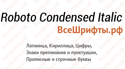 Шрифт Roboto Condensed Italic
