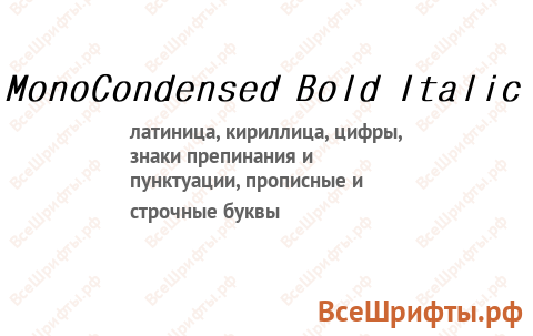 Шрифт MonoCondensed Bold Italic
