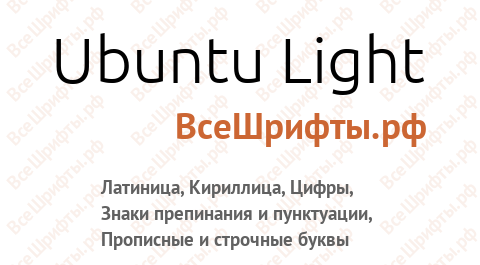 Шрифт Ubuntu Light