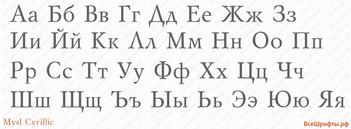 Шрифт Mysl Cyrillic с русскими буквами Шрифт Mysl Cyrillic с русскими буквами