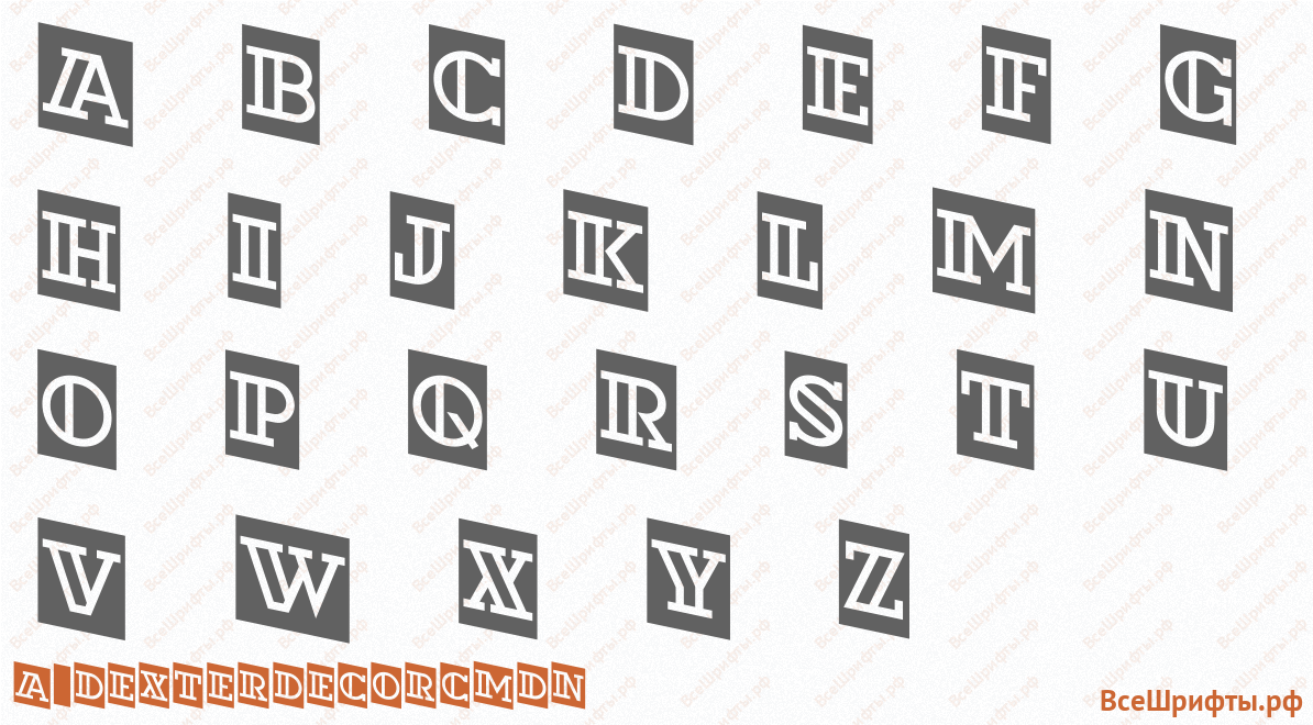 Шрифт a_DexterDecorCmDn с латинскими буквами Шрифт a_DexterDecorCmDn с латинскими буквами