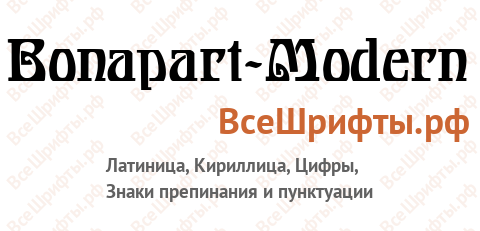 Шрифт Bonapart-Modern