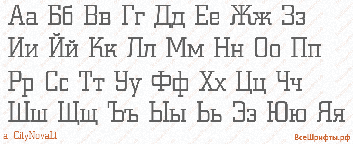 Шрифт a_CityNovaLt с русскими буквами Шрифт a_CityNovaLt с русскими буквами