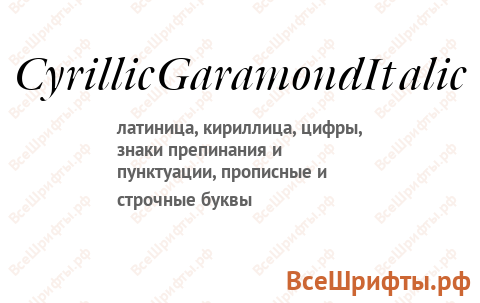 Шрифт CyrillicGaramondItalic