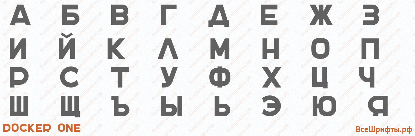 Шрифт DOCKER ONE с русскими буквами Шрифт DOCKER ONE с русскими буквами