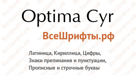 Шрифт Optima Cyr