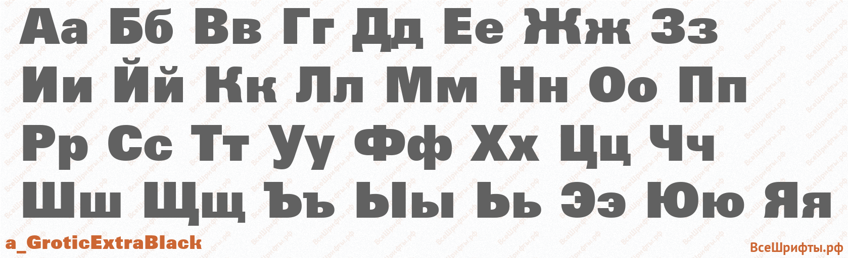 Шрифт a_GroticExtraBlack с русскими буквами Шрифт a_GroticExtraBlack с русскими буквами