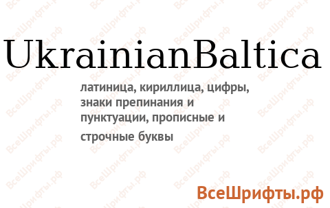 Шрифт UkrainianBaltica