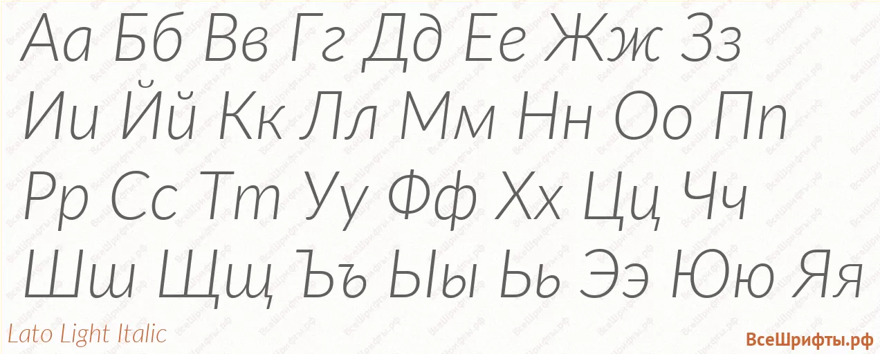 Шрифт Lato Light Italic с русскими буквами Шрифт Lato Light Italic с русскими буквами