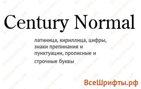 Шрифт Century Normal