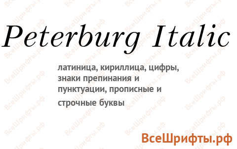 Шрифт Peterburg Italic