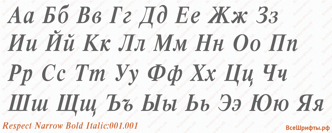 Шрифт Respect Narrow Bold Italic:001.001 с русскими буквами Шрифт Respect Narrow Bold Italic:001.001 с русскими буквами