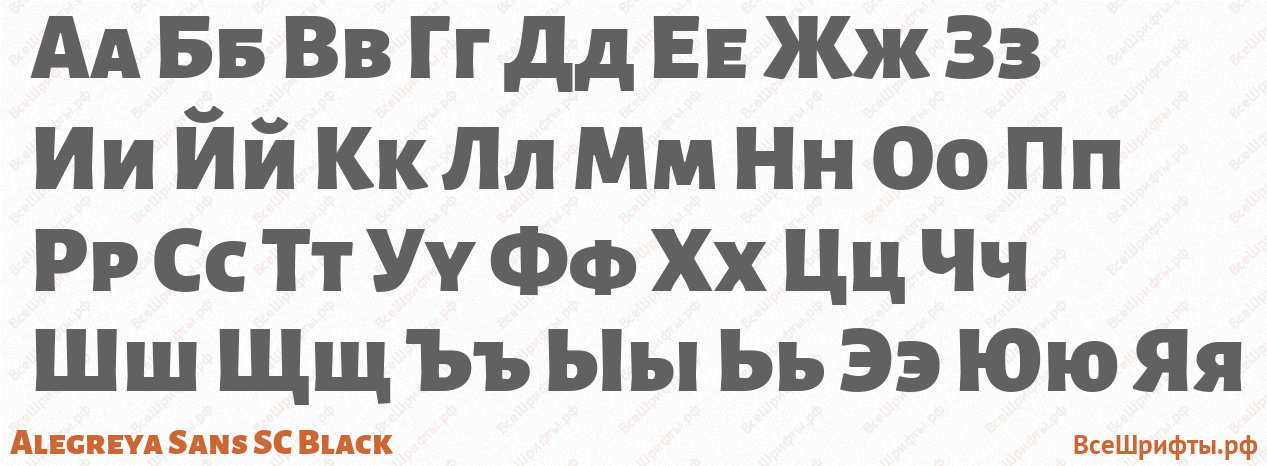 Шрифт Alegreya Sans SC Black с русскими буквами Шрифт Alegreya Sans SC Black с русскими буквами