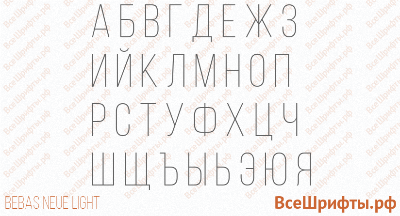 Шрифт Bebas Neue Light с русскими буквами Шрифт Bebas Neue Light с русскими буквами