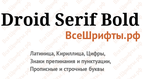 Шрифт Droid Serif Bold