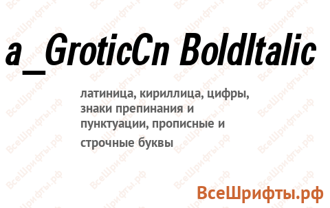 Шрифт a_GroticCn BoldItalic