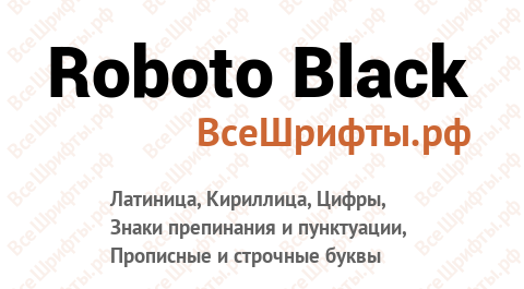 Шрифт Roboto Black