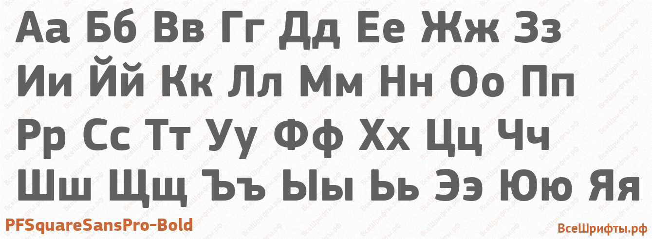 Шрифт PFSquareSansPro-Bold с русскими буквами Шрифт PFSquareSansPro-Bold с русскими буквами