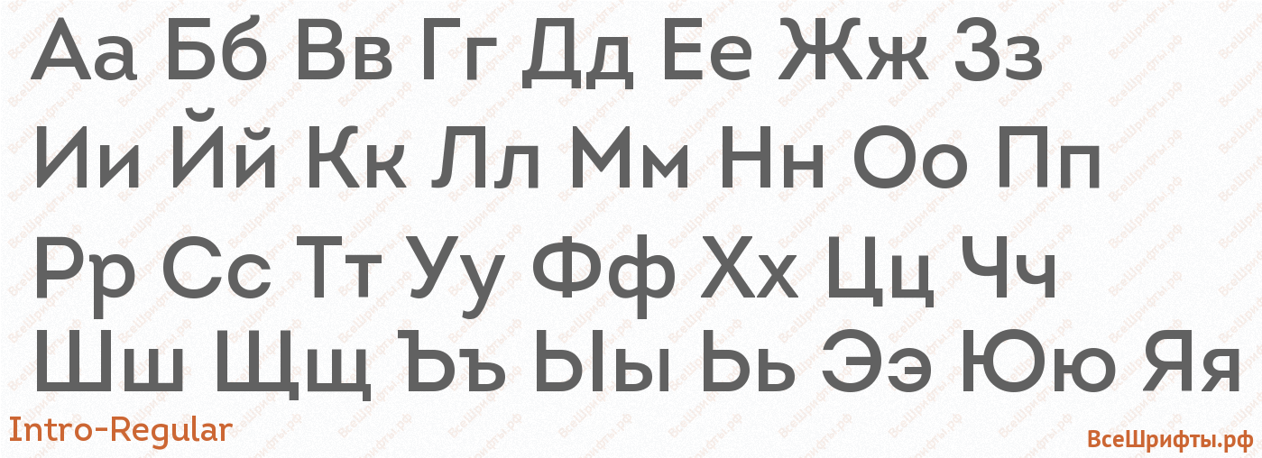 Шрифт Intro-Regular с русскими буквами Шрифт Intro-Regular с русскими буквами