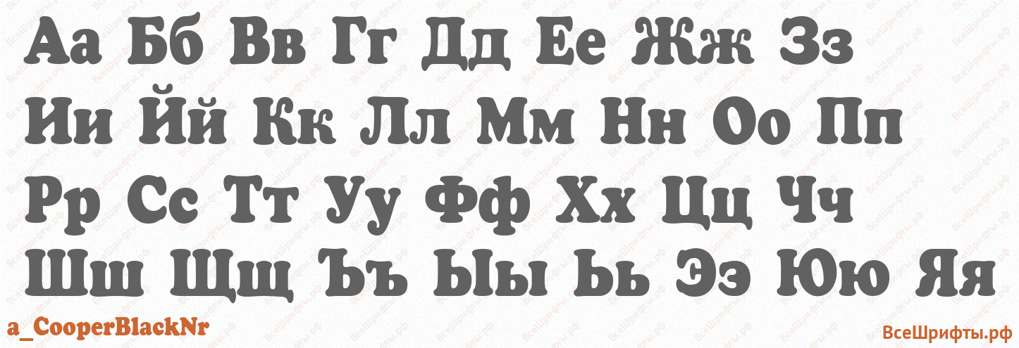 Шрифт a_CooperBlackNr с русскими буквами Шрифт a_CooperBlackNr с русскими буквами