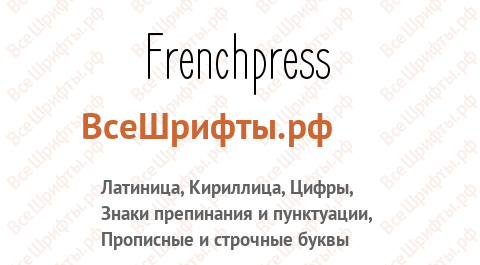 Шрифт Frenchpress
