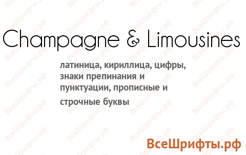 Шрифт Champagne & Limousines