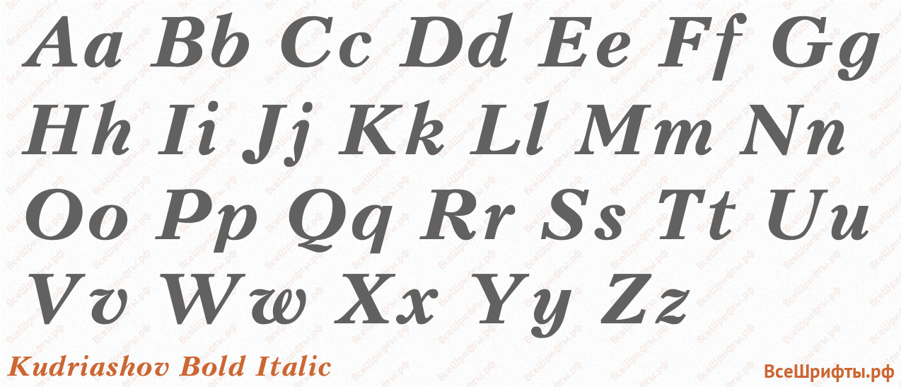 Шрифт Kudriashov Bold Italic с латинскими буквами Шрифт Kudriashov Bold Italic с латинскими буквами