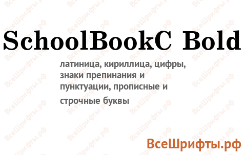 Шрифт SchoolBookC Bold