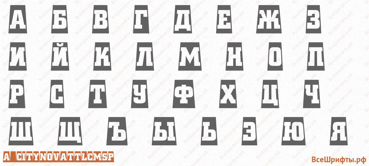 Шрифт a_CityNovaTtlCmSp с русскими буквами Шрифт a_CityNovaTtlCmSp с русскими буквами