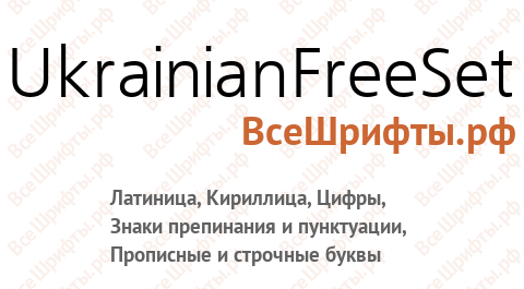 Шрифт UkrainianFreeSet