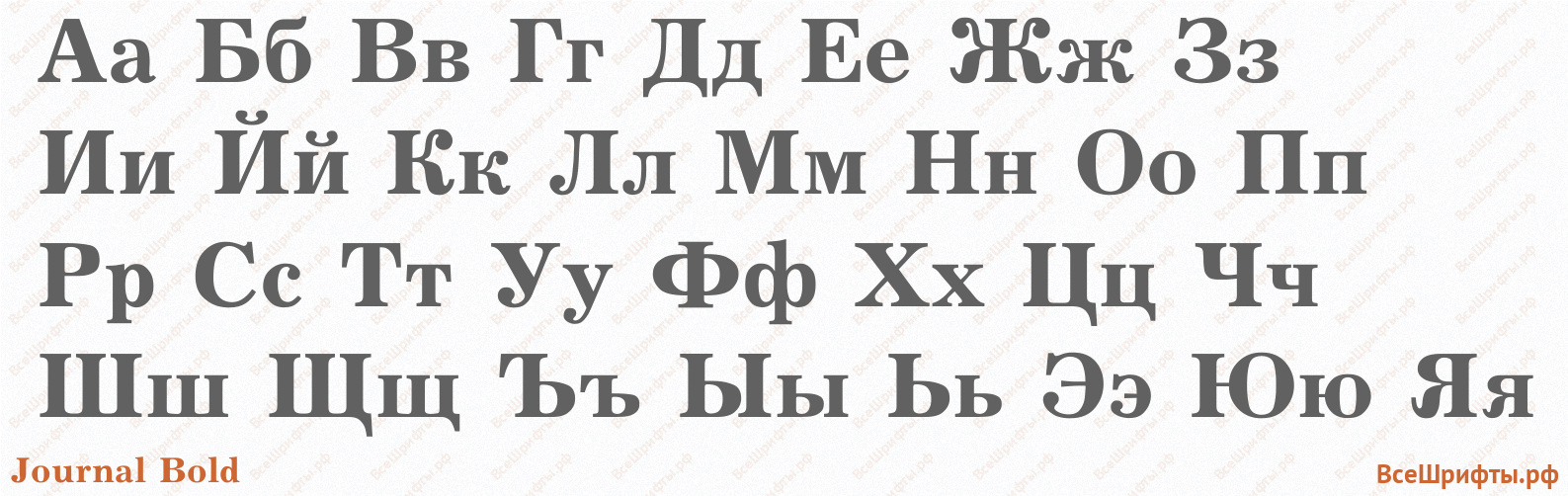 Шрифт Journal Bold с русскими буквами Шрифт Journal Bold с русскими буквами