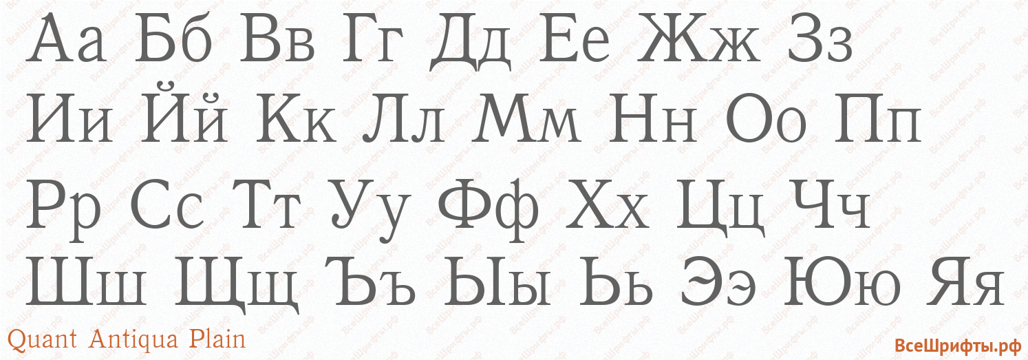 Шрифт Quant Antiqua Plain с русскими буквами Шрифт Quant Antiqua Plain с русскими буквами