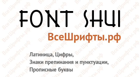 Шрифт Font Shui